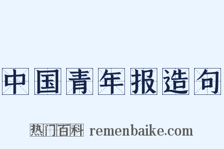 中国青年报造句是什么意思的图片